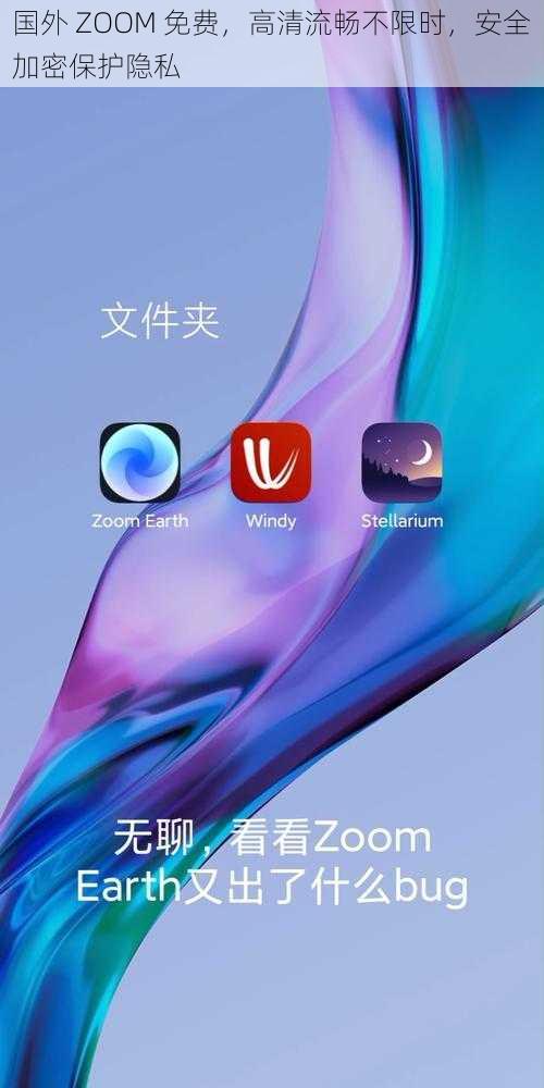 国外 ZOOM 免费，高清流畅不限时，安全加密保护隐私