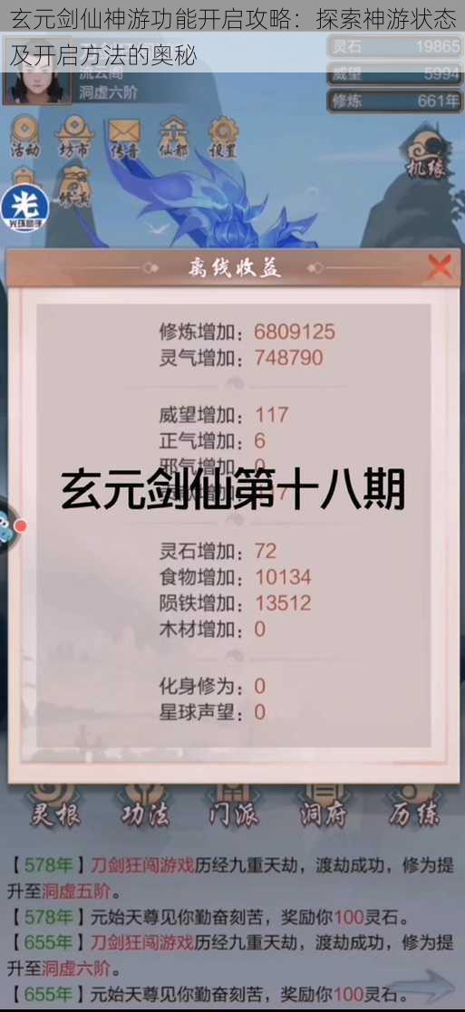 玄元剑仙神游功能开启攻略：探索神游状态及开启方法的奥秘