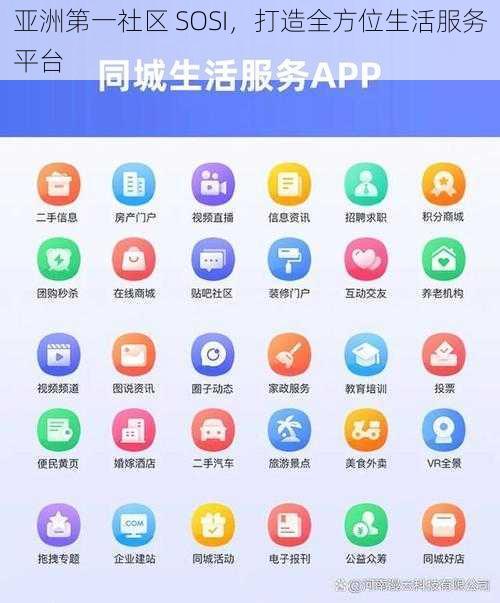 亚洲第一社区 SOSI，打造全方位生活服务平台