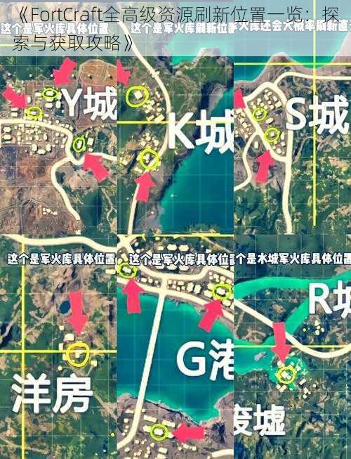 《FortCraft全高级资源刷新位置一览：探索与获取攻略》