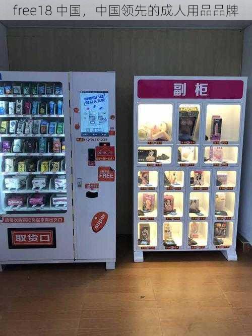 free18 中国，中国领先的成人用品品牌