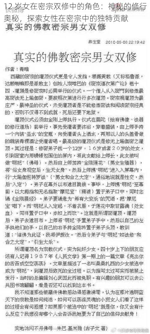 12 岁女在密宗双修中的角色：神秘的修行奥秘，探索女性在密宗中的独特贡献