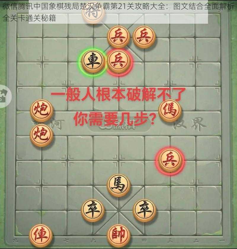 微信腾讯中国象棋残局楚汉争霸第21关攻略大全：图文结合全面解析全关卡通关秘籍