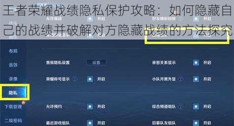 王者荣耀战绩隐私保护攻略：如何隐藏自己的战绩并破解对方隐藏战绩的方法探究