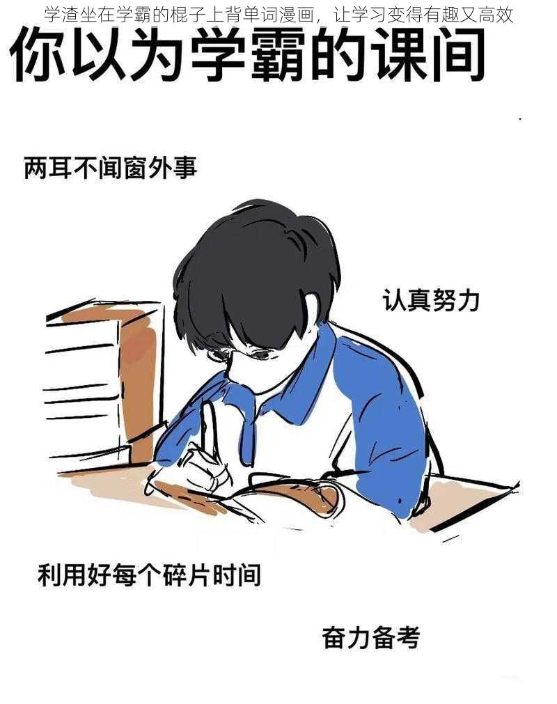 学渣坐在学霸的棍子上背单词漫画，让学习变得有趣又高效