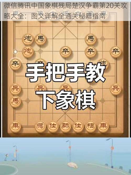 微信腾讯中国象棋残局楚汉争霸第20关攻略大全：图文详解全通关秘籍指南