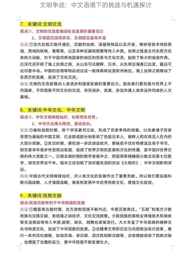 文明争战：中文语境下的挑战与机遇探讨