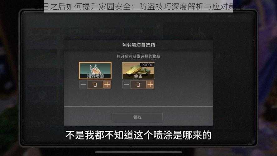 明日之后如何提升家园安全：防盗技巧深度解析与应对策略