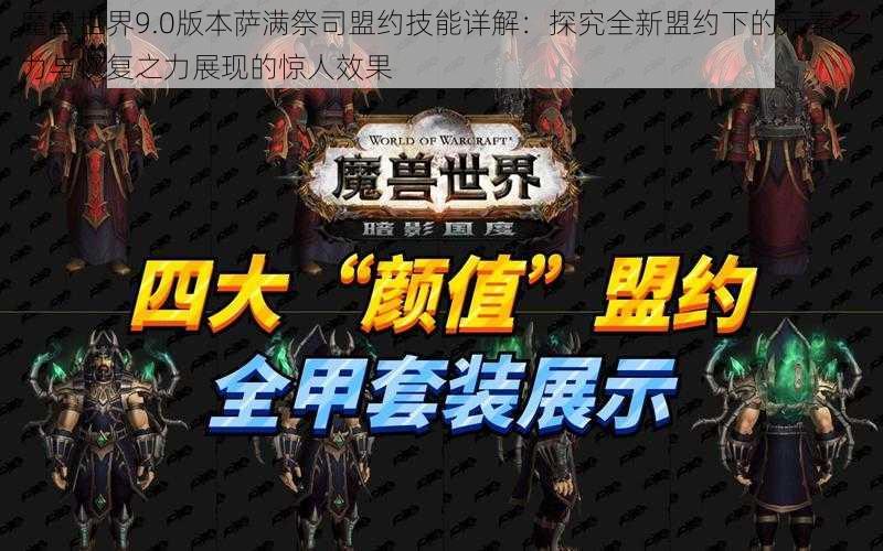 魔兽世界9.0版本萨满祭司盟约技能详解：探究全新盟约下的元素之力与恢复之力展现的惊人效果