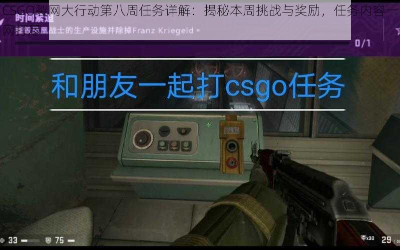 CSGO裂网大行动第八周任务详解：揭秘本周挑战与奖励，任务内容一网打尽