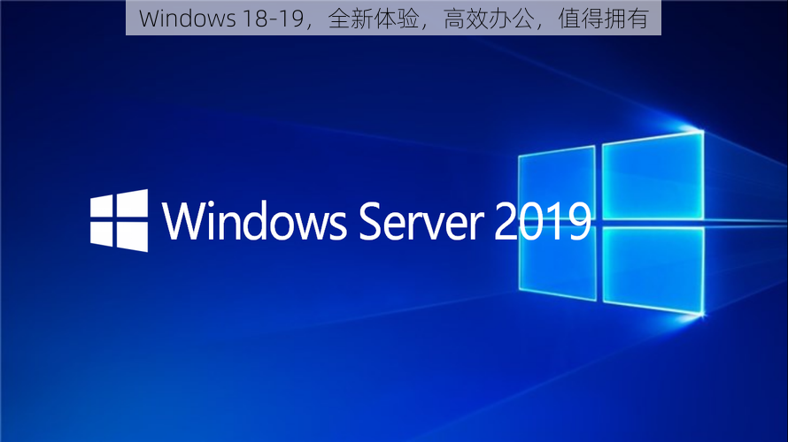 Windows 18-19，全新体验，高效办公，值得拥有