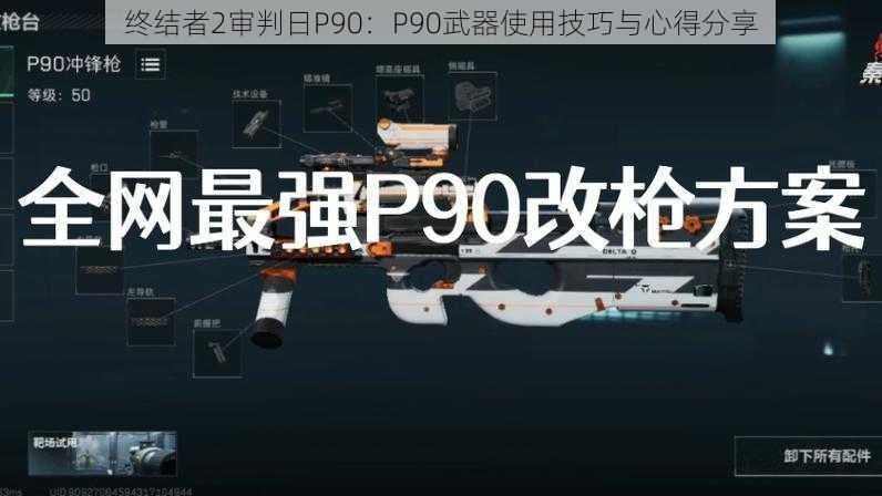 终结者2审判日P90：P90武器使用技巧与心得分享