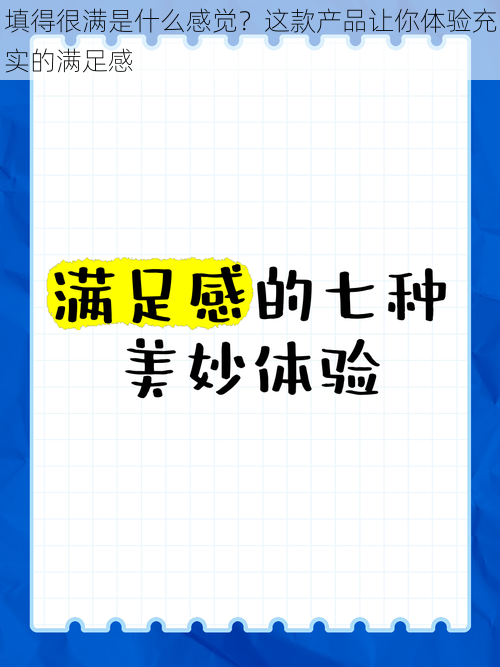 填得很满是什么感觉？这款产品让你体验充实的满足感