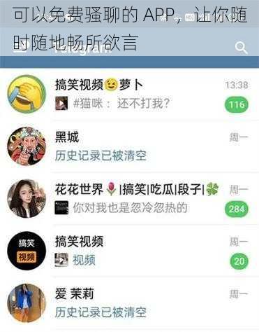 可以免费骚聊的 APP，让你随时随地畅所欲言
