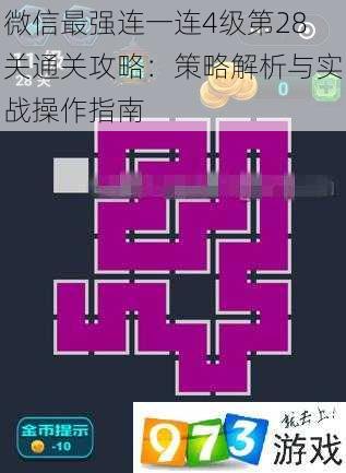 微信最强连一连4级第28关通关攻略：策略解析与实战操作指南