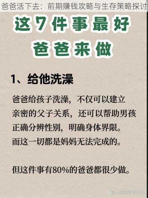 爸爸活下去：前期赚钱攻略与生存策略探讨