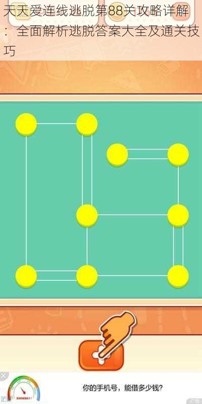 天天爱连线逃脱第88关攻略详解：全面解析逃脱答案大全及通关技巧