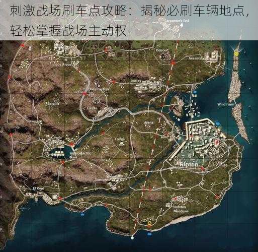 刺激战场刷车点攻略：揭秘必刷车辆地点，轻松掌握战场主动权