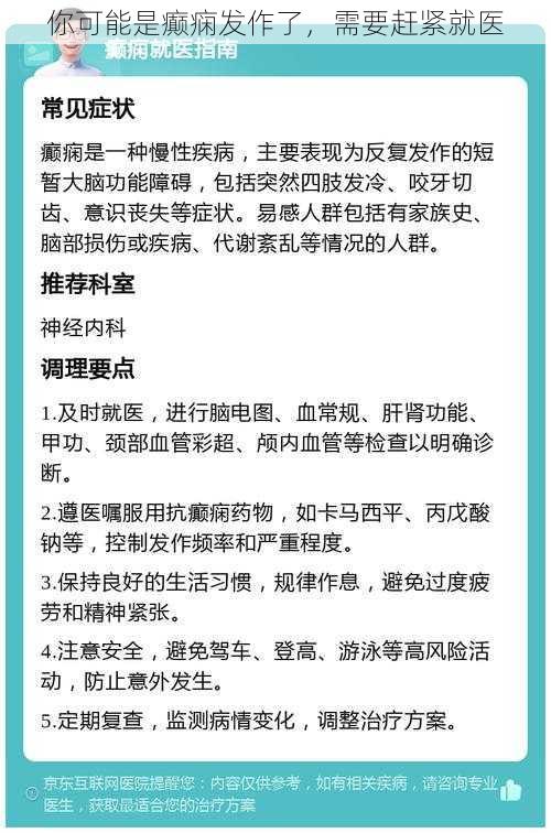 你可能是癫痫发作了，需要赶紧就医