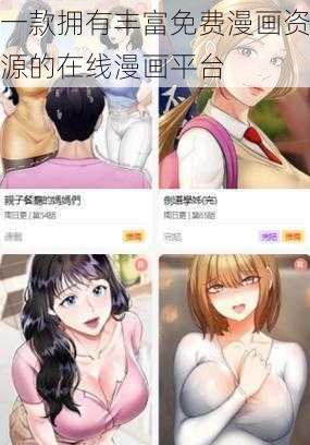 一款拥有丰富免费漫画资源的在线漫画平台