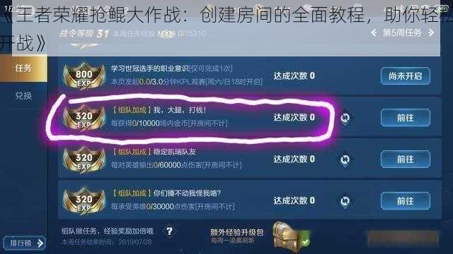 《王者荣耀抢鲲大作战：创建房间的全面教程，助你轻松开战》