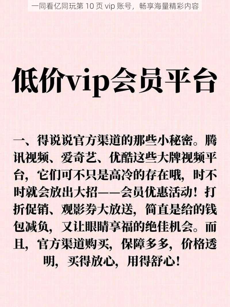 一同看亿同玩第 10 页 vip 账号，畅享海量精彩内容