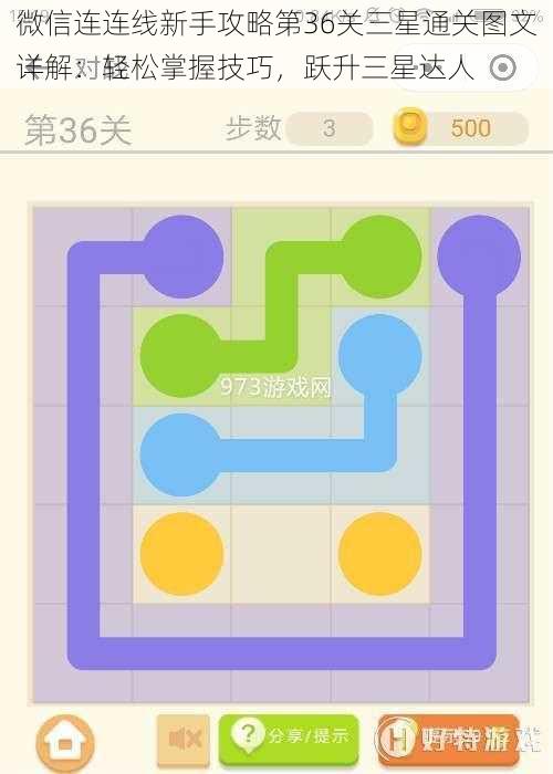 微信连连线新手攻略第36关三星通关图文详解：轻松掌握技巧，跃升三星达人