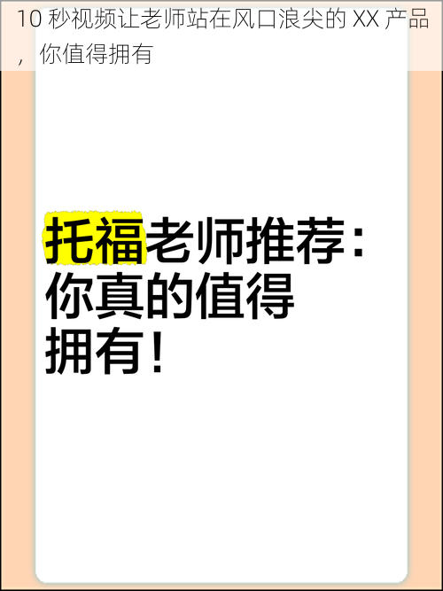 10 秒视频让老师站在风口浪尖的 XX 产品，你值得拥有