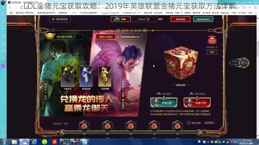 LOL金猪元宝获取攻略：2019年英雄联盟金猪元宝获取方法详解