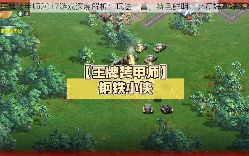 王牌装甲师2017游戏深度解析：玩法丰富，特色鲜明，究竟好不好玩？