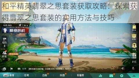 和平精英翡翠之思套装获取攻略：探索获得翡翠之思套装的实用方法与技巧