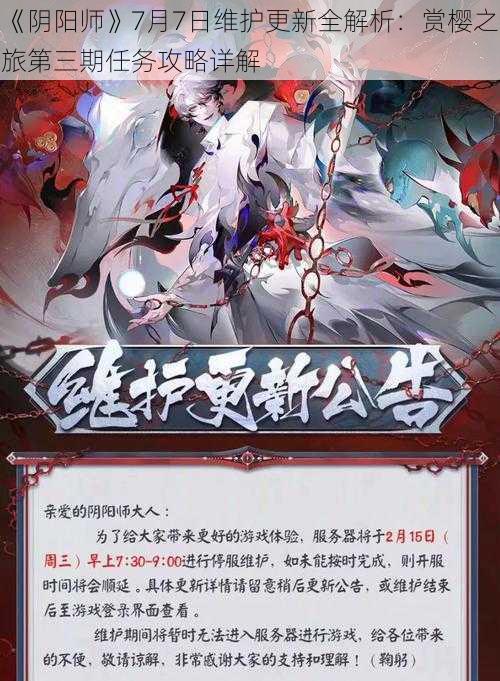 《阴阳师》7月7日维护更新全解析：赏樱之旅第三期任务攻略详解