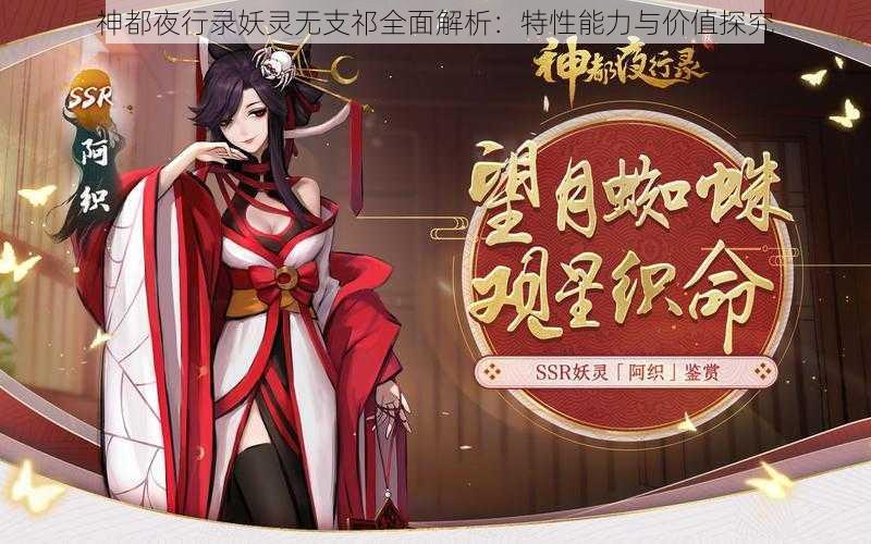 神都夜行录妖灵无支祁全面解析：特性能力与价值探究