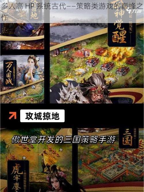 多人高 HP 系统古代——策略类游戏的巅峰之作