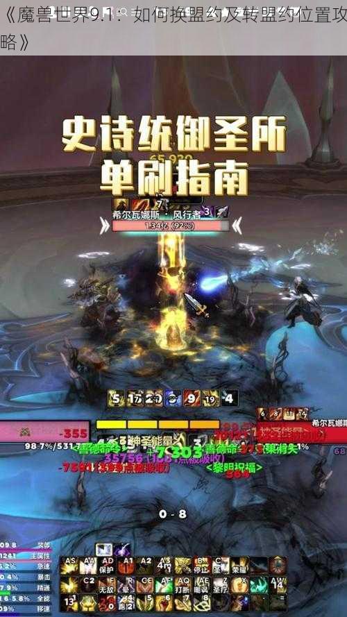 《魔兽世界9.1：如何换盟约及转盟约位置攻略》