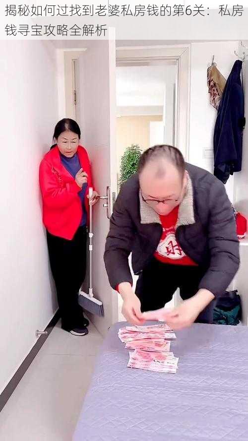 揭秘如何过找到老婆私房钱的第6关：私房钱寻宝攻略全解析