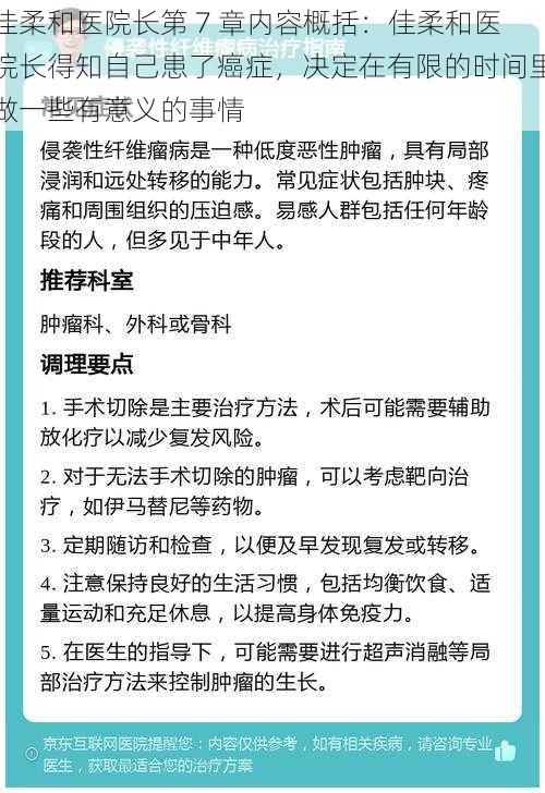 佳柔和医院长第 7 章内容概括：佳柔和医院长得知自己患了癌症，决定在有限的时间里做一些有意义的事情