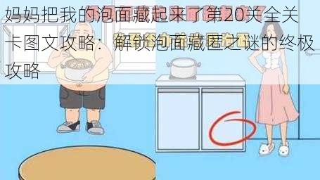 妈妈把我的泡面藏起来了第20关全关卡图文攻略：解锁泡面藏匿之谜的终极攻略