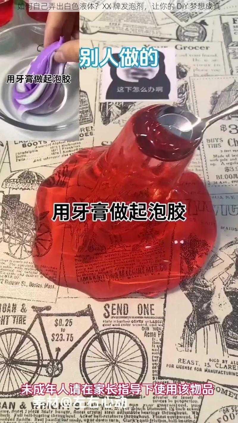 如何自己弄出白色液体？XX 牌发泡剂，让你的 DIY 梦想成真