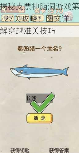 揭秘支票神脑洞游戏第227关攻略：图文详解穿越难关技巧