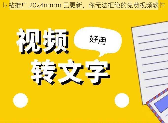 b 站推广 2024mmm 已更新，你无法拒绝的免费视频软件