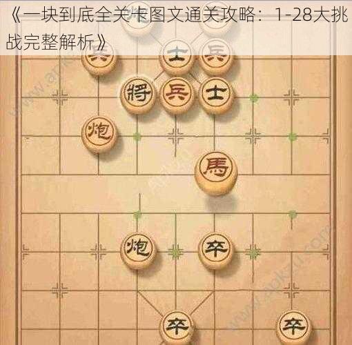 《一块到底全关卡图文通关攻略：1-28大挑战完整解析》