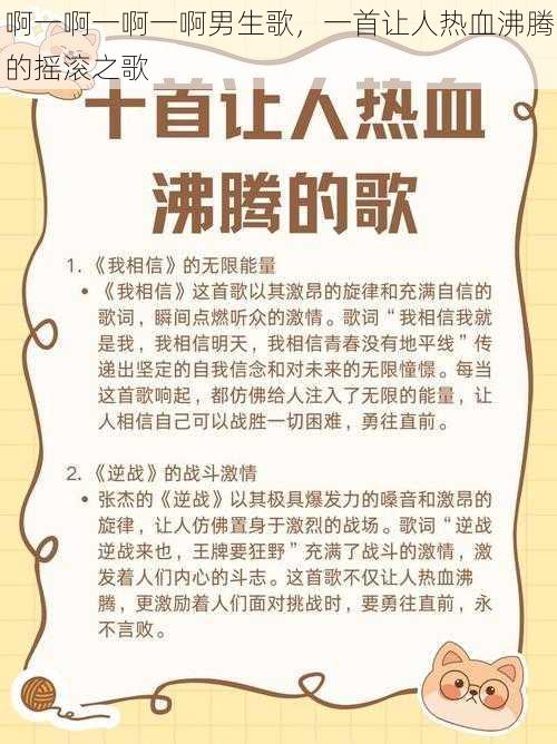 啊一啊一啊一啊男生歌，一首让人热血沸腾的摇滚之歌