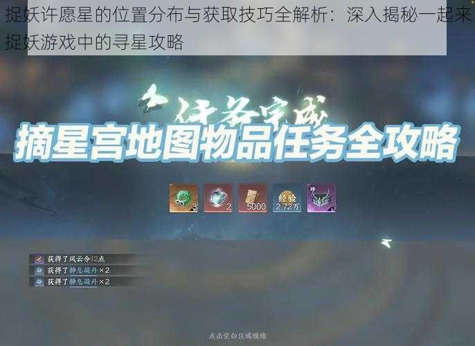 捉妖许愿星的位置分布与获取技巧全解析：深入揭秘一起来捉妖游戏中的寻星攻略