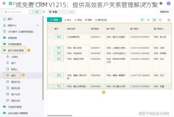 成免费 CRM V1215：提供高效客户关系管理解决方案