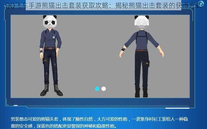 QQ飞车手游熊猫出击套装获取攻略：揭秘熊猫出击套装的获得方式