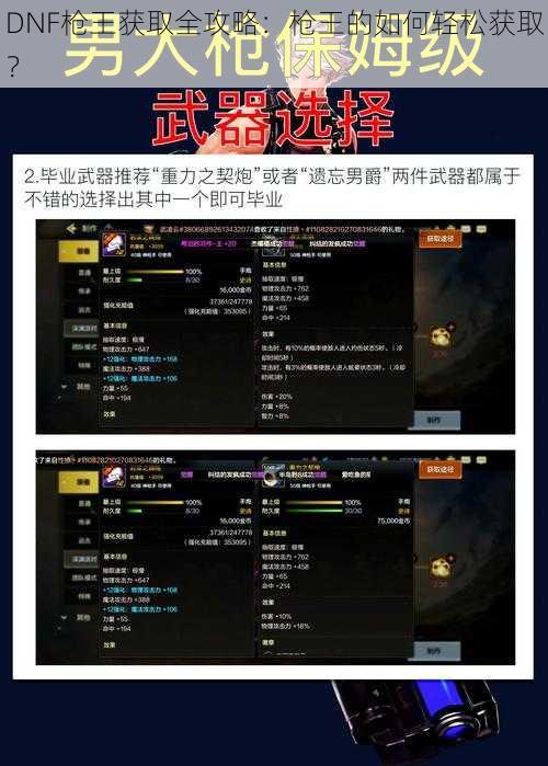 DNF枪王获取全攻略：枪王的如何轻松获取？