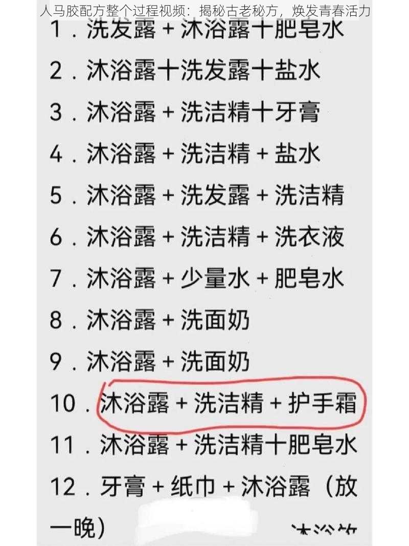人马胶配方整个过程视频：揭秘古老秘方，焕发青春活力