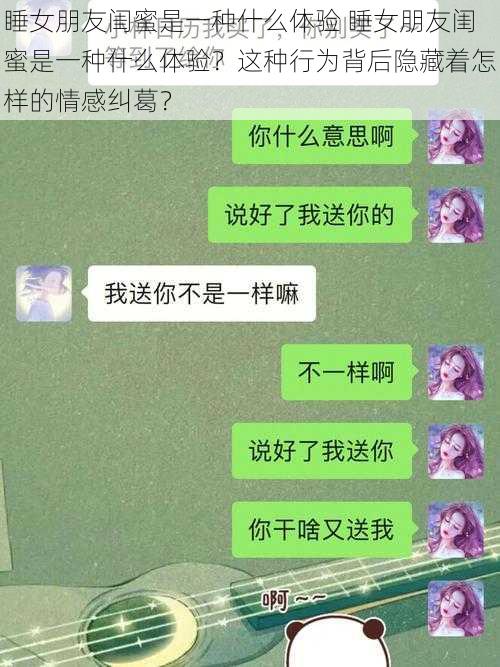 睡女朋友闺蜜是一种什么体验 睡女朋友闺蜜是一种什么体验？这种行为背后隐藏着怎样的情感纠葛？