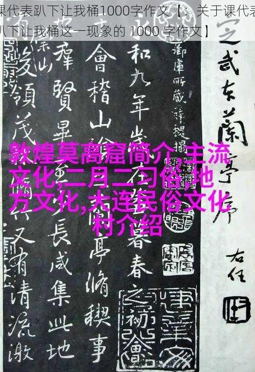 课代表趴下让我桶1000字作文【：关于课代表趴下让我桶这一现象的 1000 字作文】